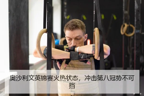 奥沙利文英锦赛火热状态，冲击第八冠势不可挡